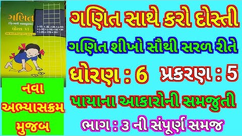 ધોરણ : 6 | વિષય: ગણિત | પ્રકરણ: 5 | પાયા ના આકારોની સમજૂતી | ભાગ-3 ની સમજ | std-6 : Maths chapter: 5