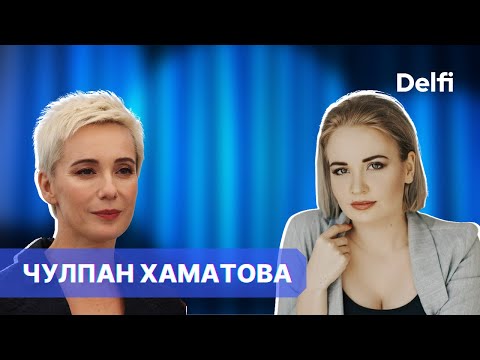 Чулпан Хаматова: «Я