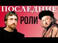 Последние роли любимых советских актеров