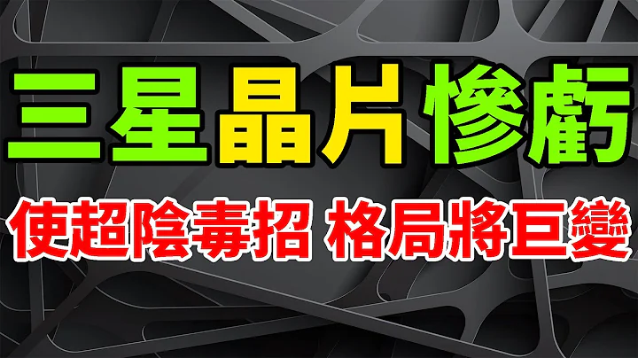 史诗惨亏！三星晶片竟使如此超阴毒招，全球半导体格局将巨变。记忆体行业急速冷冻，SK海力士、美光苦不堪言。狂削减资本开支，2023裁员停不下来。三星存储业务或亏损4兆韩元，韩国库存27年来新高。 - 天天要闻