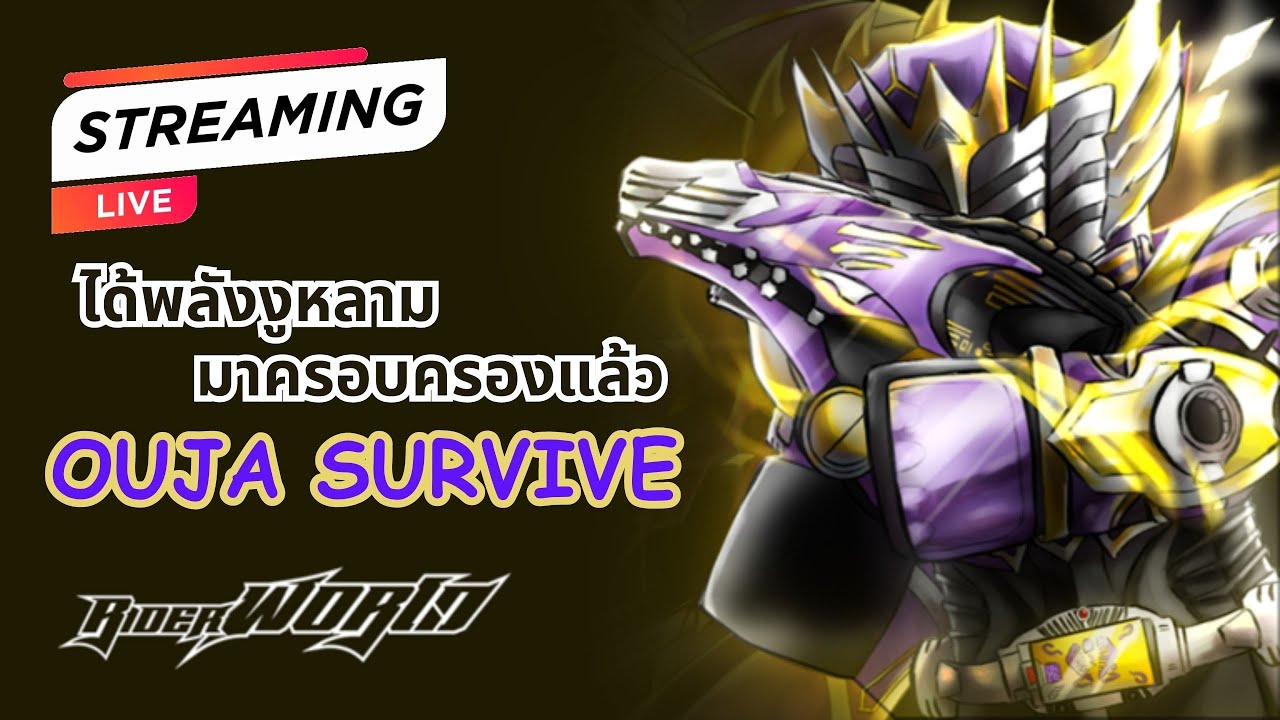 [Live] Rider World - ได้พลังงูหลามมาครอบครองแล้ว (OUJA SURVIVE) - YouTube