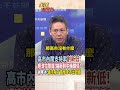 【全程字幕】高市內閣支持率創新低!經濟拉警報!美國也就不了!搞砸對中俄關係!謝寒冰:高市除了賣慘拿不出政績#short #shorts #全球大爆卦