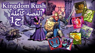 قصة لعبة Kingdom Rush كاملة الجزء الأول