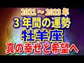 牡羊座　3年間の運勢　2021～2023年　真の幸せと希望へ