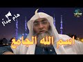 شرح إسم الله الجامع درب اليقين الشيخ طارق خوالدة 