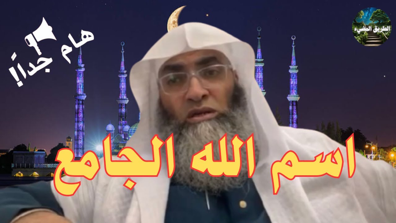 شرح إسم الله الجامع / درب اليقين/ الشيخ طارق خوالدة