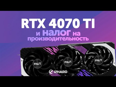 И налог на производительность... — Тест GeForce RTX 4070Ti  vs RTX 3080Ti vs RTX 3070Ti vs RTX 4080