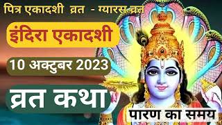 Ekadashi vrat katha | एकादशी कथा, Indira ekadashi vrath katha| aaj ki ekadashi ki katha  paran time