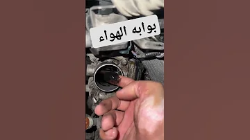 طريقه تنظيف بوابه الهواء 