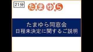 たまゆら同窓会日程未定に関するご説明