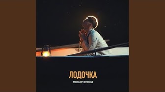 Лодочка