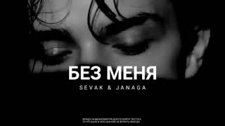 Sevak & Janaga - Без Меня | Премьера Трека 2024