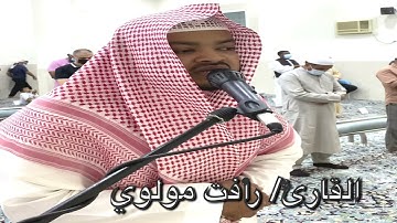 تراويح ليلة(٢١)١٤٤٢ القارئ/ رأفت مولوي