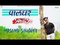 Palghar songs mashup 2023  singeromkar padekar palghar adivasisong  remake palghar gavthi song