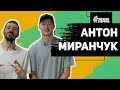 Антон Миранчук. Сникершопинг