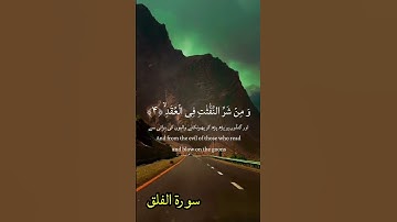 #سورة_الفلق #اكسبلور #القزابري #تيك_توك #المصحف #دويتو #لايك #الرحمن #ترند #duet #في