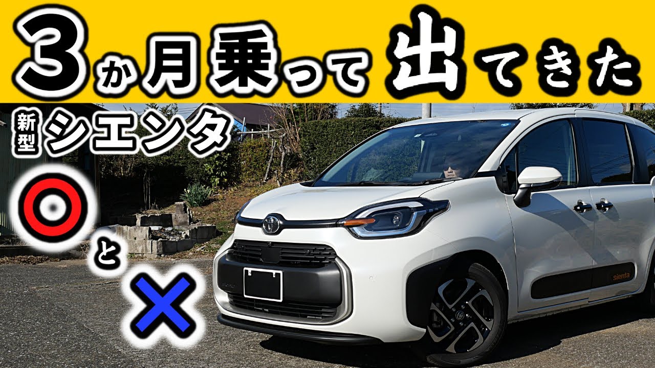 【新型シエンタ】３か月乗って感じた良い点・気になる点をお伝えします～サーキュレーター、ナビ、足踏み式ブレーキ等～｜NEW SIENTA 2022