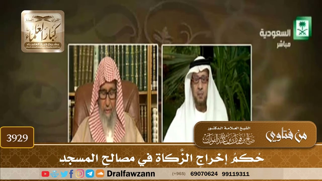 [3929] حكم إخراج الزكاة في مصالح المسجد - صالح الفوزان