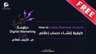 Free Digital Marketing- إنشاء حساب اعلاني - Create Business account