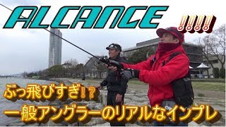 【ZPI】  新製品「ALCANCE REEL & ALCANCE ROD」 一般アングラーのリアルインプレ in 琵琶湖！