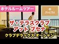 ザ・テラスクラブ アット ブセナ・クラブデラックス オーシャン・沖縄高級ホテルの部屋を完全解説
