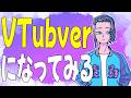 『ちゃんとしたVtuberになってみようか悩み中』【じゃりてんラジオ】