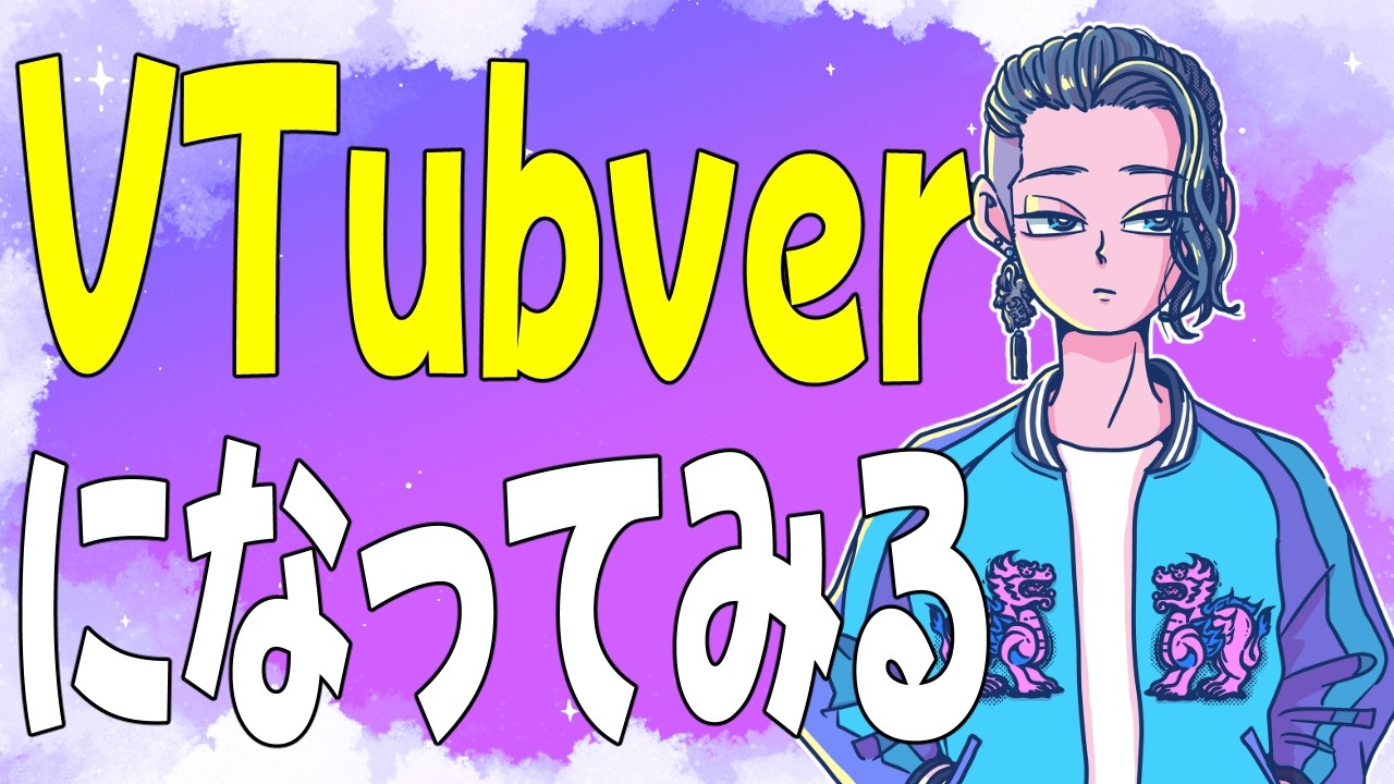 『ちゃんとしたVtuberになってみようか悩み中』【じゃりてんラジオ】