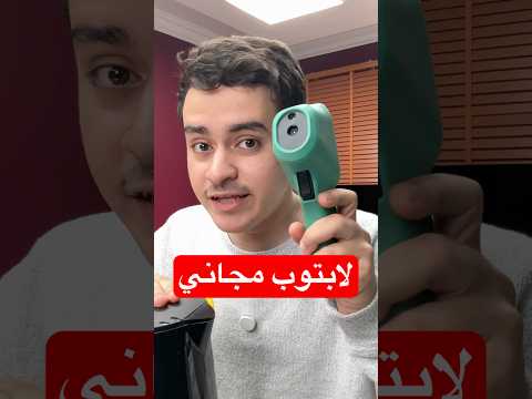 أغرب طريقة لتأخذ لابتوب مجان ا