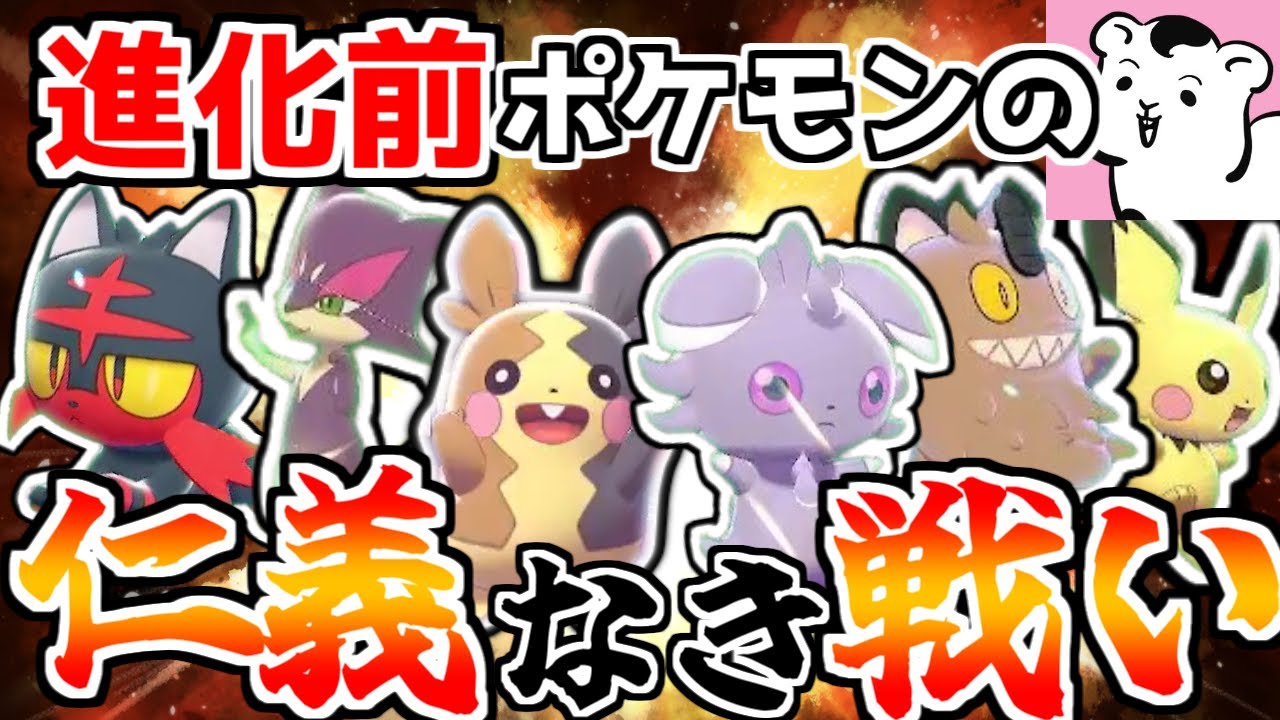 進化前のかわいすぎるポケモンたちによるえげつない戦いの開幕じゃあああああ ぼちもるさん ポケモン剣盾 ゆっくり実況 Youtube