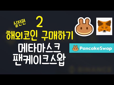   해외코인 사는법 팬케이크 스왑으로 해외코인 구매하기 2