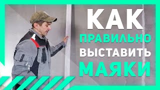 ТОЛЬКО ТАК! Выставлять маяки под штукатурку.