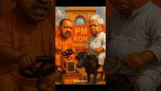 PM Kon Banega | Lalu Vs Yogi | Modi Retirement #funny #comedy #trending