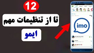 ۱۲ تا از تنظیمات خیلی مهم ایمو