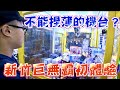 【圍兜兜】新竹巨無霸撈起來！！地表最屎運kman 一抽就中A賞！？