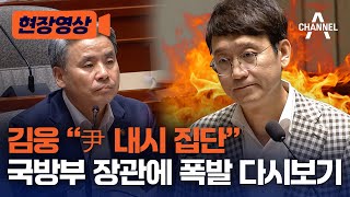 [현장영상] 김웅 “尹 내시 집단” 국방부 장관에 폭발 다시보기 / 채널A
