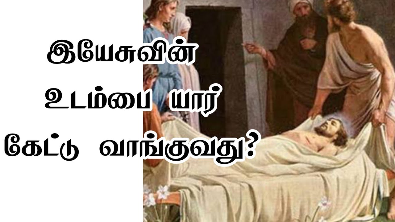 இயேசுவின் உடம்பை யார் கேட்டு வாங்குவது?#jesus  #lent #tamil  #message  #new  #motivation