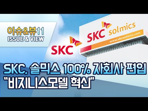 SKC 이번엔 솔믹스 100 자회사로 편입 비지니스모델 혁신 머니투데이방송 뉴스 
