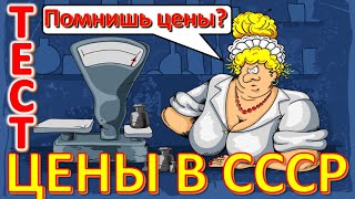 ТЕСТ 611 Помните цены СССР? Давайте проверим, насколько хорошо вы помните эту эпоху?