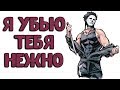 Dead by Daylight ПОТОЧЕК ЗАПУЩЕН.