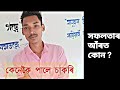 How to Get success in Life | চাকৰিৰ বাবে প্ৰস্তুতি কেনেকৈ চলাব || সাধাৰণ জীৱনৰ পৰা সৈনিক জীৱন ||