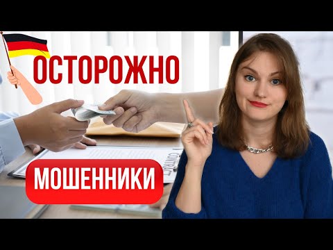 Как не попасть на схему МОШЕННИКОВ в Германии. Как определить, что пишут мошенники и что делать