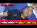 شاهدو ما حدث للفكاهي الجزائري سليم مجاهد الك وسط الدعاء له بالشفاء العاجل ان شاء الله شاهدو ما حدث للفكاهي الجزائري سليم مجاهد الك وسط الدعاء له بالشفاء العاجل ان شاء الله