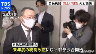 賃上げ税制と住宅ローン減税が焦点 自民党税制調査会・幹部会合