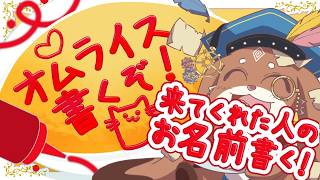 【雑談】来てくれた人のお名前をかくよ！！！【ふれろっぷ/CHUMPLANET】