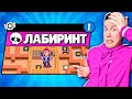 ВАУ! Новый Режим: ЛАБИРИНТ в БРАВЛ СТАРС !