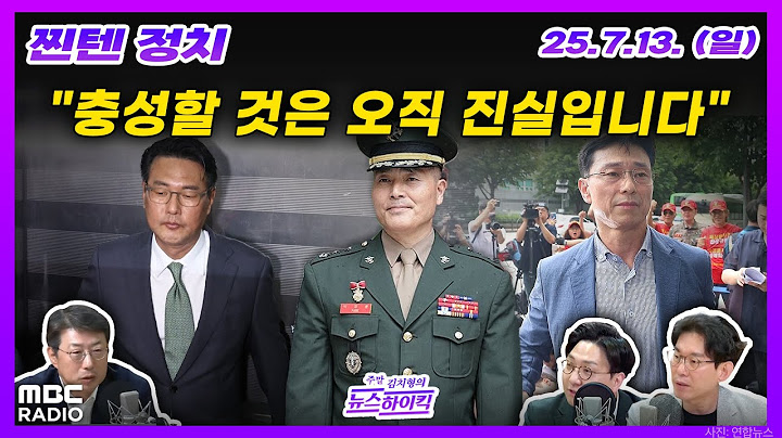 [주말 김치형의 뉴스하이킥] 채상병 특검에서 VIP 격노설 첫 인정, 진실에 한 걸음 다가가나 | MBC 250713 방송