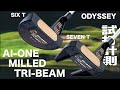 キャロウェイ『AI-ONE  MILLED  TRI-BEAM   SIX T  &  SEVEN T  &amp;  ジェイルバード380』試打インプレッション