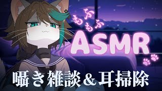 【ASMR】ダウナーケモお兄さんの囁き雑談＆耳掃除【VTuber/小子内/ケモノ】