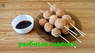 Рыбные шарики из красной рыбы(鱼丸). Fish balls. Chinese food. Рыбные шарики из красной рыбы(鱼丸). Fish balls. Chinese food.