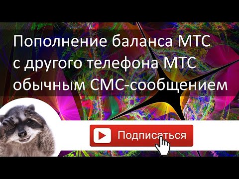 Пополнение баланса МТС с другого телефона МТС через обычное СМС сообщение